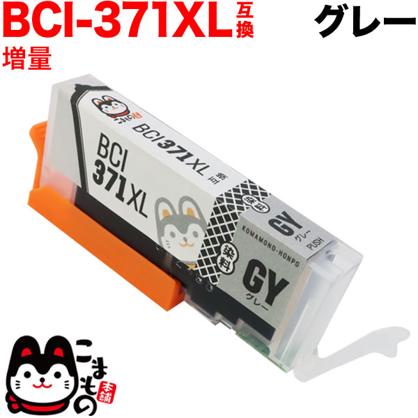 BCI-371XLGY キヤノン用 BCI-371XL 互換インク 増量 グレー【メール便送料無料】　増量 グレー