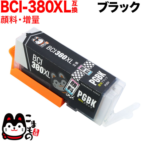 BCI-380XLPGBK キヤノン用 BCI-380XL 互換インク 顔料 増量 ブラック【メール便送料無料】　増量顔料ブラック