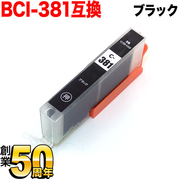 旧ラベル] BCI-381BK キヤノン用 BCI-381 互換インク ブラック【メール