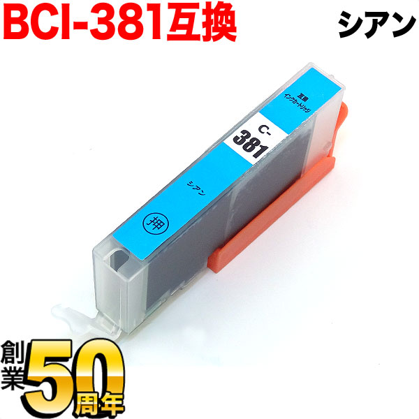 【旧ラベル】BCI-381C キヤノン用 BCI-381 互換インク シアン【メール便可】　シアン