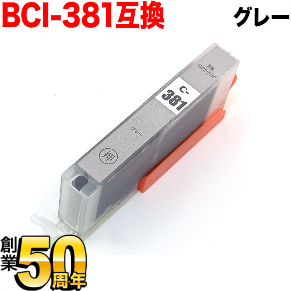 【旧ラベル】BCI-381GY キヤノン用 BCI-381 互換インク グレー【メール便可】　グレー