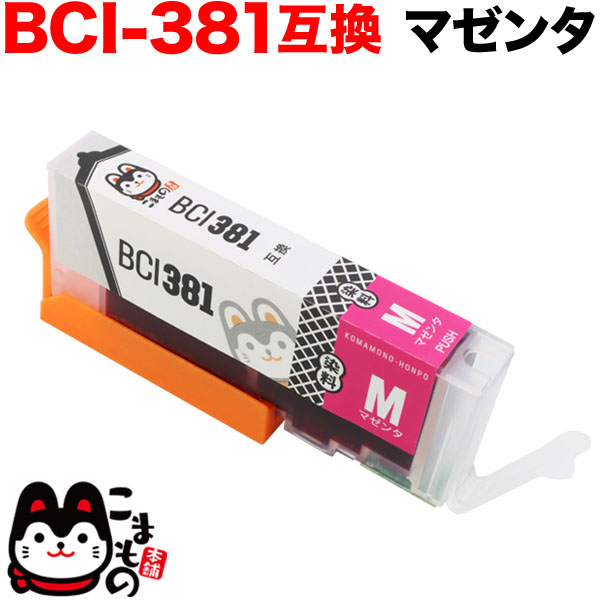 BCI-381M キヤノン用 BCI-381 互換インク マゼンタ【メール便送料無料】 マゼンタ（品番：QR-BCI-381M）詳細情報【こまもの本舗】