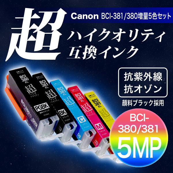 BCI-381XL+380XL/5MP キヤノン用 BCI-381XL+380XL 互換インク 超ハイ ...