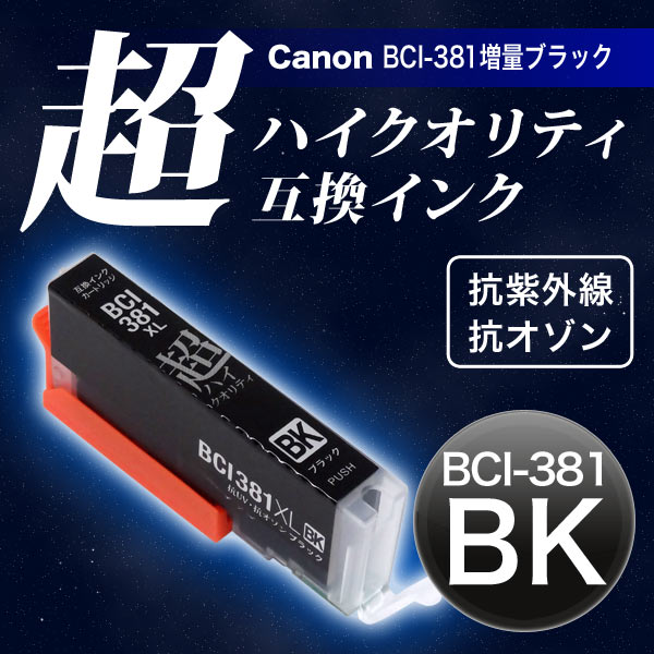 BCI-381XLBK Υ BCI-381XL ߴ Ķϥƥ  ֥åڥ᡼زġ̥֥ۡå