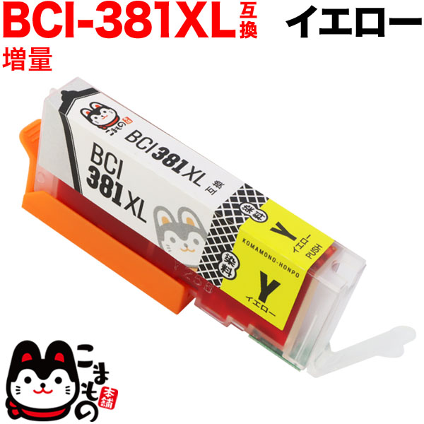 BCI-381XLY キヤノン用 BCI-381XL 互換インク 増量 イエロー【メール便送料無料】　増量イエロー