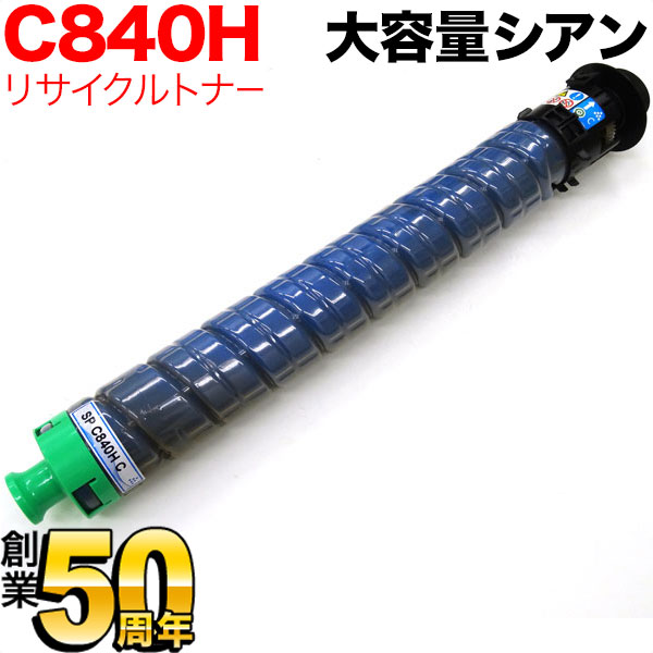 リコー用 SP トナー C840H リサイクルトナー 600634 大容量 【送料無料