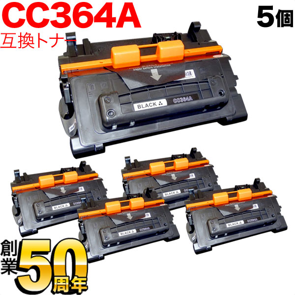 HP用 CC364A 互換トナー 5本セット 【送料無料】 ブラック 5個セット（品番：QR-CC364A-5）詳細情報【こまもの本舗】