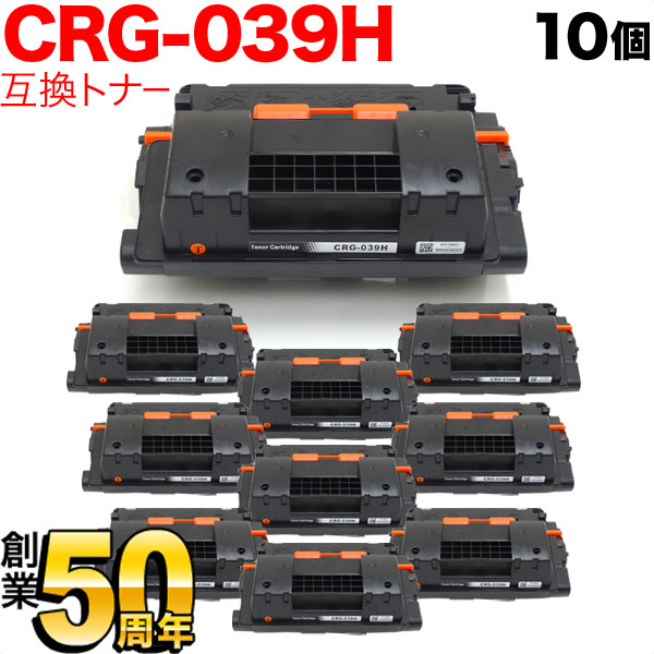 キヤノン用 トナーカートリッジ039H互換トナー 10本セット 大容量 CRG-039H (0288C001) 【送料無料】 ブラック  10個セット（品番：QR-CRG-039H-10）詳細情報【こまもの本舗】