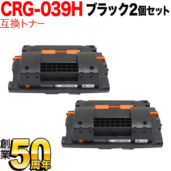 キヤノン用 トナーカートリッジ039H互換トナー 大容量 2本セット CRG-039H (0288C001) 【送料無料】 ブラック 2個セット （品番：QR-CRG-039H-2）詳細情報【こまもの本舗】