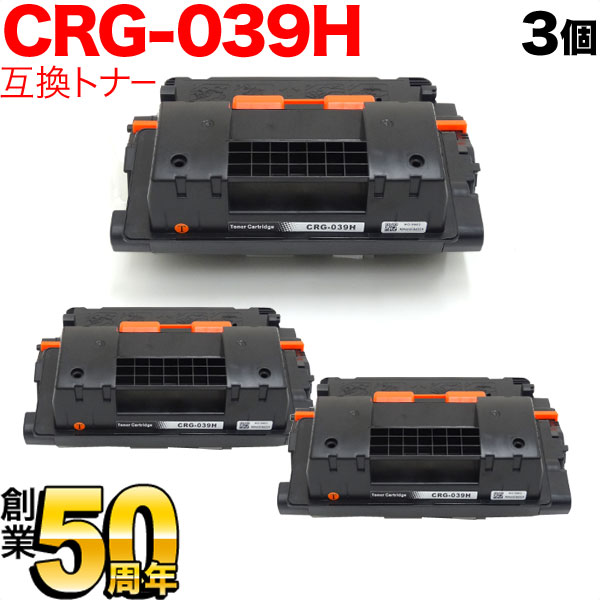 キヤノン用 CRG-039H トナーカートリッジ039H 互換トナー 3本セット 0288C001 大容量 【送料無料】 ブラック  3個セット（品番：QR-CRG-039H-3）詳細情報【こまもの本舗】