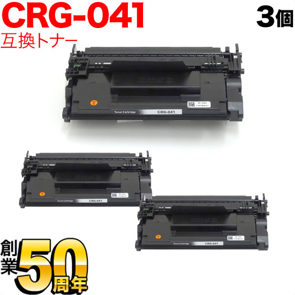 キヤノン用 CRG-041 トナーカートリッジ041 互換トナー 3本セット 0452C003 【送料無料】 ブラック 3個セット（品番：QR-CRG- 041-3）詳細情報【こまもの本舗】