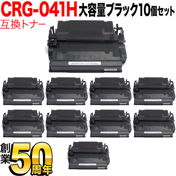 キヤノン用 CRG-041H トナーカートリッジ041H 互換トナー 10本セット 0453C003 大容量 【送料無料】 ブラック  10個セット（品番：QR-CRG-041H-10）詳細情報【こまもの本舗】