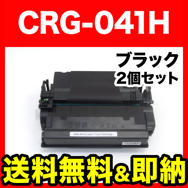 キヤノン用 CRG-041H トナーカートリッジ041H 互換トナー 2本セット 0453C003 大容量 【送料無料】 ブラック 2個セット （品番：QR-CRG-041H-2）詳細情報【こまもの本舗】