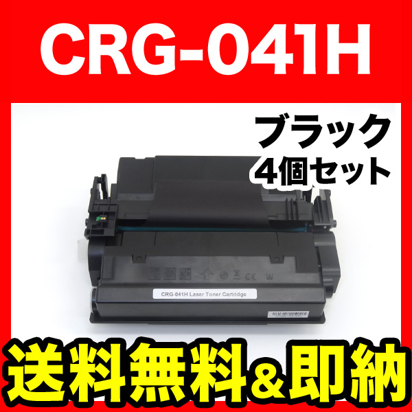 キヤノン用 CRG-041H トナーカートリッジ041H 互換トナー 4本セット 0453C003 大容量 【送料無料】 ブラック  4個セット（品番：QR-CRG-041H-4）詳細情報【こまもの本舗】