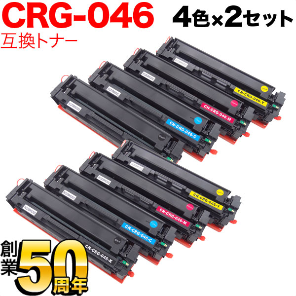 キヤノン用 トナーカートリッジ046 互換トナー CRG-046 4色×2セット 【送料無料】 4色×2セット（品番：QR-CRG-046 -4MP-2）詳細情報【こまもの本舗】