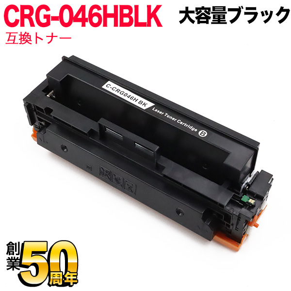 キヤノン用 トナーカートリッジ046H 互換トナー 大容量 CRG-046HBLK (1254C003) 【送料無料】 ブラック （品番：QR-CRG-046HBLK）詳細情報【こまもの本舗】