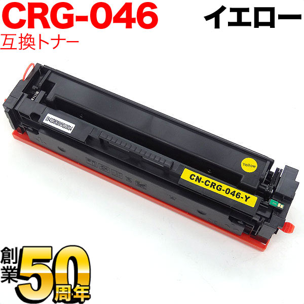 キヤノン用 トナーカートリッジ046 互換トナー CRG-046YEL (1247C003) 【送料無料】 イエロー （品番：QR-CRG-046YEL）詳細情報【こまもの本舗】