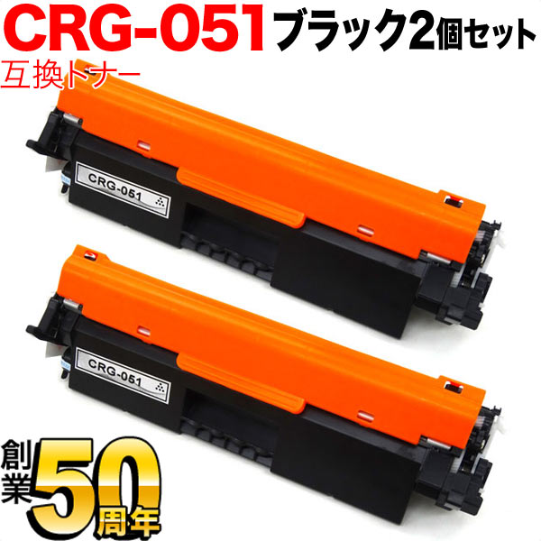 キヤノン用 CRG-051 トナーカートリッジ051 互換トナー 2本セット 2168C003 【送料無料】 ブラック 2個セット キヤノン用  トナーカートリッジ051互換トナー