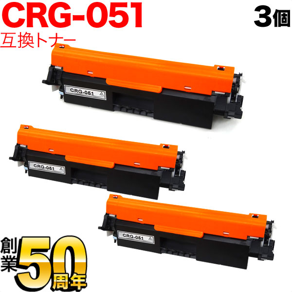 キヤノン用 CRG-051 トナーカートリッジ051 互換トナー 3本セット