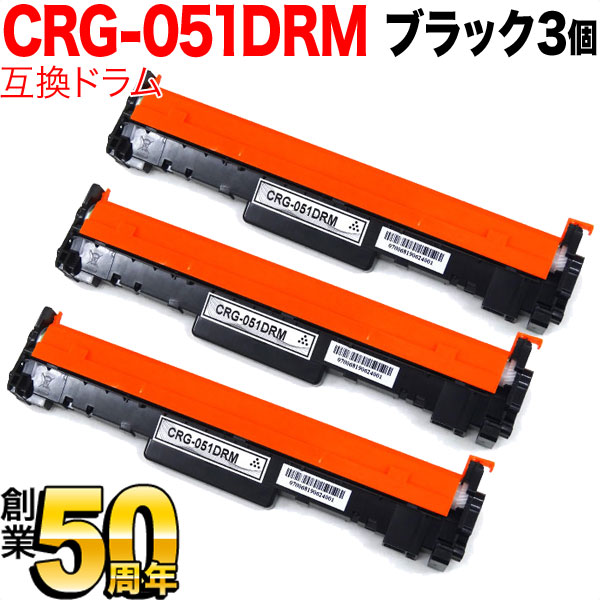 キヤノン用 トナーカートリッジ051互換ドラム CRG-051DRM (2170C001) 3本セット 【送料無料】 ブラック 3個セット（品番：QR- CRG-051DRM-3）詳細情報【こまもの本舗】