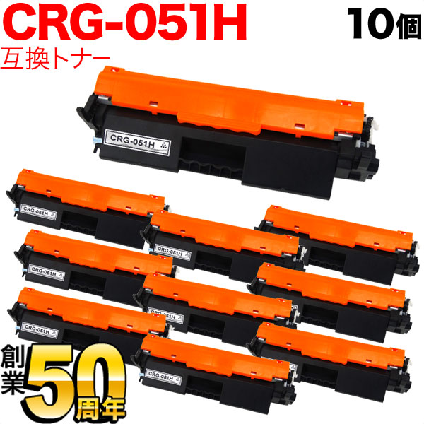 キヤノン用 CRG-051H トナーカートリッジ051H 互換トナー 10本セット 2169C003 大容量 【送料無料】 ブラック 10個セット （品番：QR-CRG-051H-10）詳細情報【こまもの本舗】