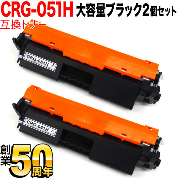 キヤノン用 トナーカートリッジ051H互換トナー 大容量 CRG-051H (2169C003) 2本セット【送料無料】  ブラック（品番：QR-CRG-051H-2）詳細情報【こまもの本舗】