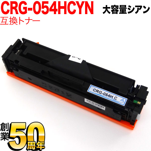 キヤノン用 CRG-054H トナーカートリッジ054H 互換トナー CRG-054HCYN 3027C003 大容量 【送料無料】 シアン