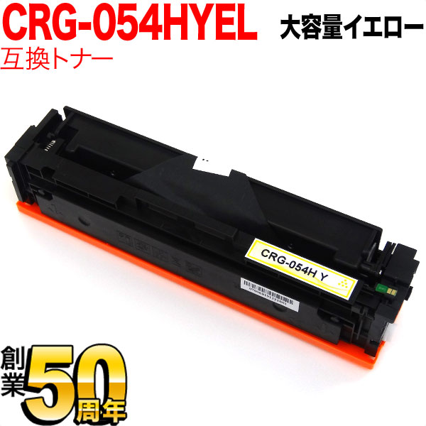 キヤノン用 CRG-054H トナーカートリッジ054H 互換トナー CRG-054HYEL 3025C003 大容量 【送料無料】 イエロー （品番：QR-CRG-054HYEL）詳細情報【こまもの本舗】