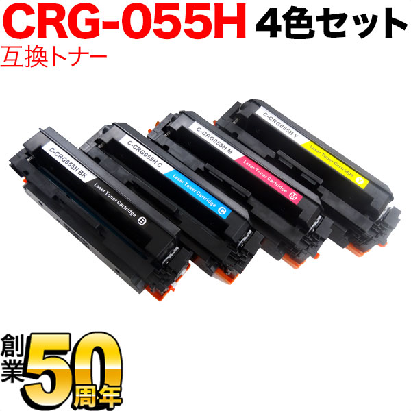 キヤノン用 CRG-055H トナーカートリッジ055H 互換トナー 大容量 ICチップなし 残量表示非対応 【送料無料】  4色セット（品番：QR-CRG-055H-4MP）詳細情報【こまもの本舗】