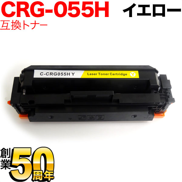 キヤノン用 CRG-055H トナーカートリッジ055H 互換トナー CRG-055HYEL ...