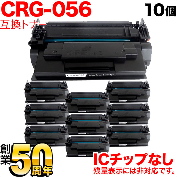 キヤノン用 CRG-056 トナーカートリッジ056 互換トナー 10本セット 3007C003 ICチップなし 残量表示非対応 【送料無料】 ブラック （品番：QR-CRG-056-10）詳細情報【こまもの本舗】