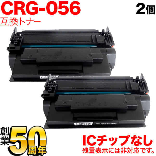 秋セール] キヤノン用 CRG-056 トナーカートリッジ056 互換トナー 2本セット 3007C003 ICチップなし 残量表示非対応  【送料無料】 ブラック（品番：QR-CRG-056-2）詳細情報【こまもの本舗】