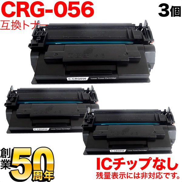 キヤノン用 CRG-056 トナーカートリッジ056 互換トナー 3本セット 3007C003 ICチップなし 残量表示非対応 【送料無料】 ブラック （品番：QR-CRG-056-3）詳細情報【こまもの本舗】