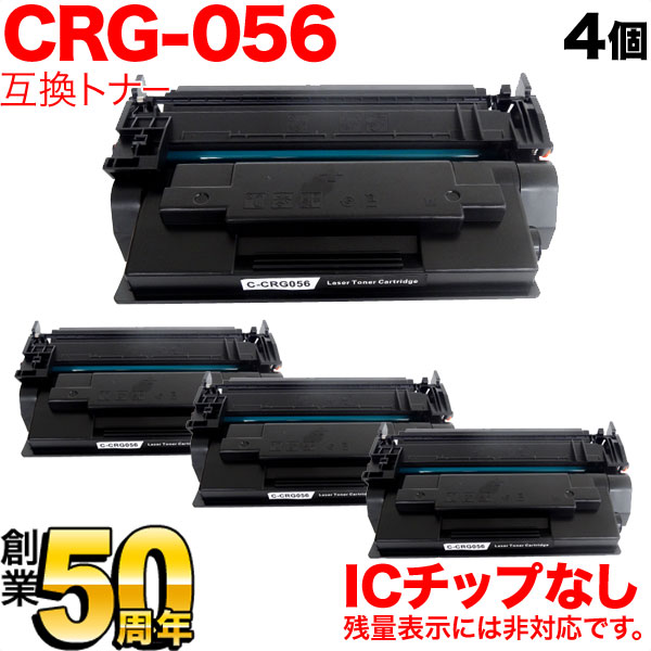 キヤノン用 トナーカートリッジ056 互換トナー 4本セット 即納 CRG-056 (3007C003) ICチップなし 残量表示非対応【送料無料】  ブラック（品番：QR-CRG-056-4）詳細情報【こまもの本舗】