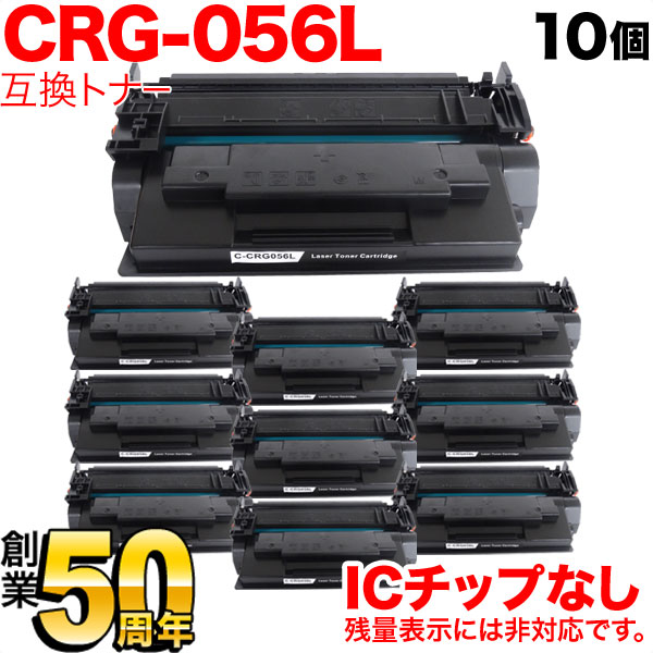 秋セール] キヤノン用 CRG-056L トナーカートリッジ056L 互換トナー 10本セット 3006C003 ICチップなし 残量表示非対応  【送料無料】 ブラック（品番：QR-CRG-056L-10）詳細情報【こまもの本舗】