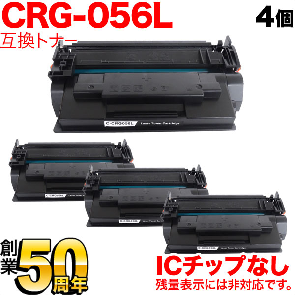 秋セール] キヤノン用 CRG-056L トナーカートリッジ056L 互換トナー 4本セット 3006C003 ICチップなし 残量表示非対応  【送料無料】 ブラック（品番：QR-CRG-056L-4）詳細情報【こまもの本舗】