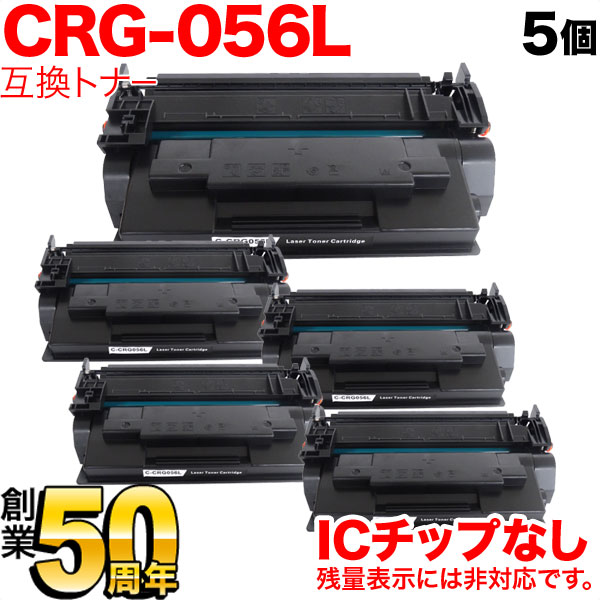 キヤノン用 トナーカートリッジ056L 互換トナー 5本セット CRG-056L (3006C003) ICチップなし 残量表示非対応【送料無料】  ブラック（品番：QR-CRG-056L-5）詳細情報【こまもの本舗】