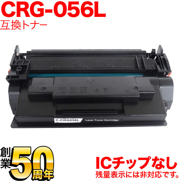 キヤノン用 トナーカートリッジ056L 互換トナー 即納 CRG-056L (3006C003) ICチップなし 残量表示非対応【送料無料】  ブラック（品番：QR-CRG-056L）詳細情報【こまもの本舗】