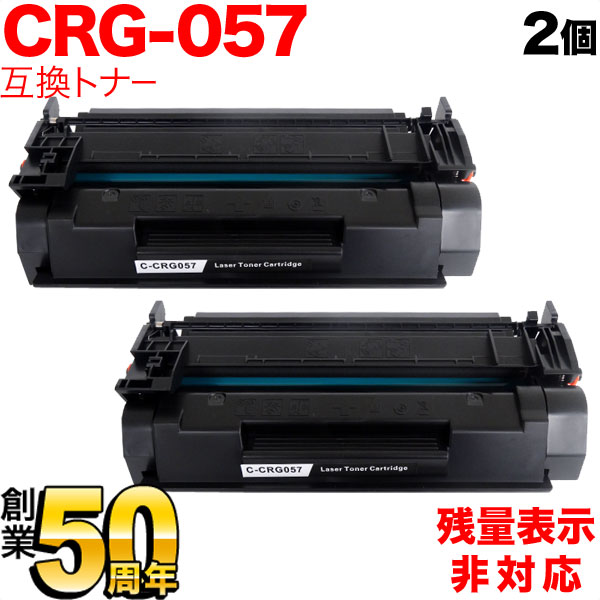 秋セール] キヤノン用 CRG-057 トナーカートリッジ057 互換トナー 2本セット 3009C003 残量表示非対応 【送料無料】  ブラック（品番：QR-CRG-057-2）詳細情報【こまもの本舗】