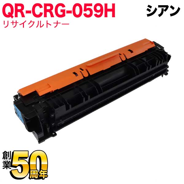 キヤノン用 CRG-059H トナーカートリッジ059H リサイクルトナー CRG-059HCYN 3626C001 大容量 【送料無料】 シアン （品番：QR-CRG-059HCYN）詳細情報【こまもの本舗】