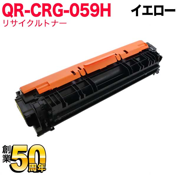 キヤノン用 トナー カートリッジ 059H リサイクルトナー 大容量 イエロー CRG-059HYEL (3624C001)【送料無料】 大容量イエロー （品番：QR-CRG-059HYEL）詳細情報【こまもの本舗】