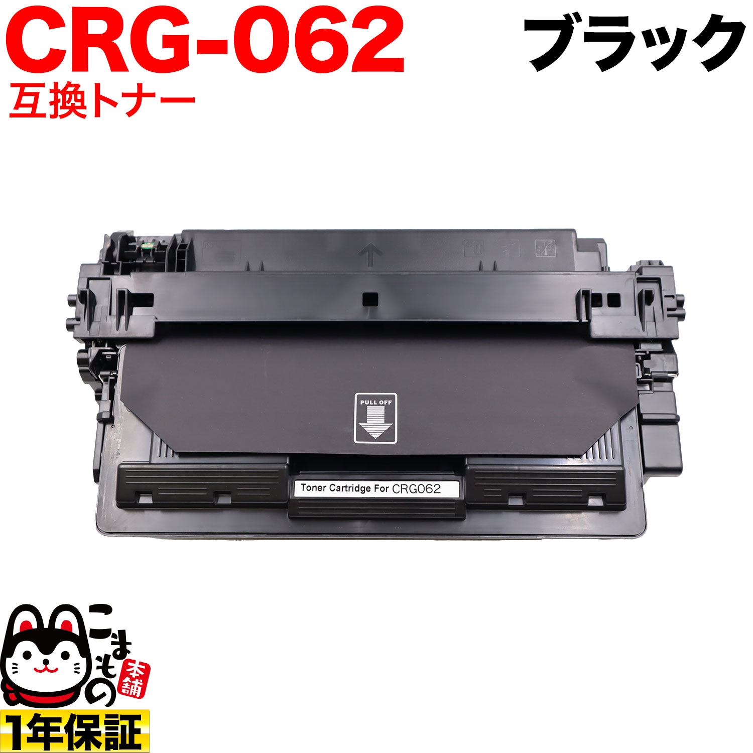 キヤノン用 CRG-062 カートリッジ062 互換トナー 4807C001 【送料無料】 ブラック(品番:QR-CRG -062)詳細情報【こまもの本舗】 キヤノン用 CRG-062 カートリッジ062 互換トナー 4807C001 【送料無料】 ブラック(品番:QR-CRG -062)詳細情報【こまもの本舗】