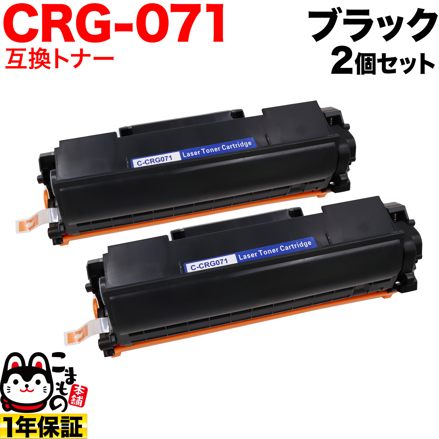 キヤノン用 CRG-071 カートリッジ071 互換トナー 2本セット 5645C003 ...