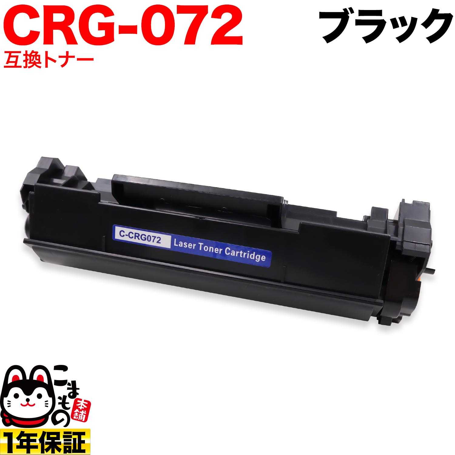 ����Υ��� CRG-072 �����ȥ�å�072 �ߴ��ȥʡ� 5647C003 ������̵���ۡ��֥�å�