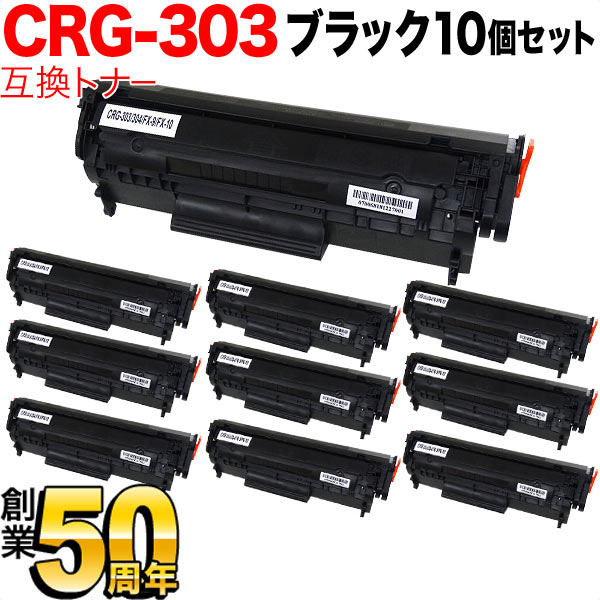 キヤノン用 カートリッジ303 互換トナー 10本セット CRG-303 (7616A004