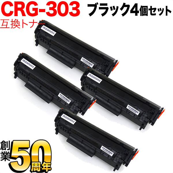 キヤノン用 CRG-303 トナーカートリッジ303 互換トナー 4本セット