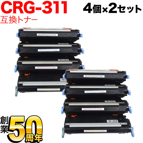 キヤノン用 CRG-311 リサイクルトナー CRG-311 4色×2セット【送料無料】　4色×2セット
