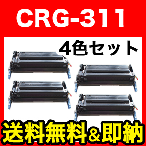 キヤノン用 CRG-311 リサイクルトナー CRG-311 4色セット【送料無料】　4色セット