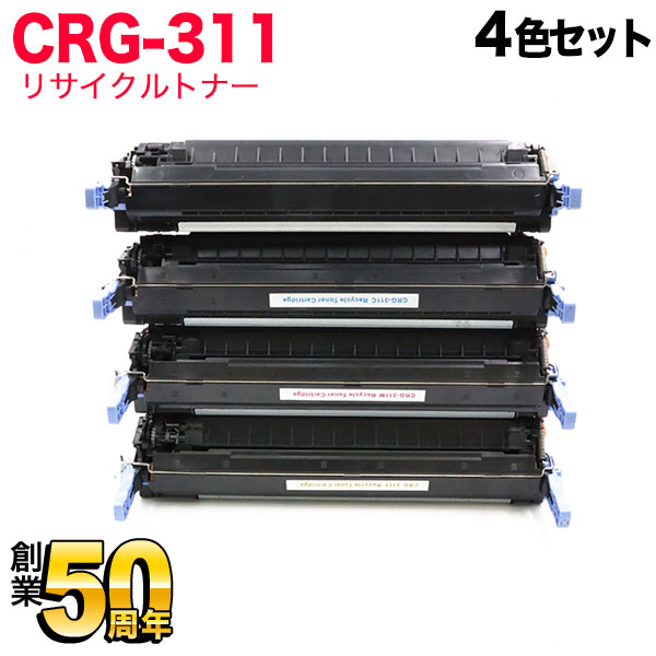 キヤノン用 CRG-311 トナーカートリッジ311 リサイクルトナー 【送料無料】 4色セット キヤノン用 CRG-311 リサイクルトナー