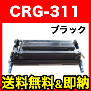 キヤノン用 CRG-311 リサイクルトナー (BK) CRG-311BLK (1660B003)【送料無料】　ブラック